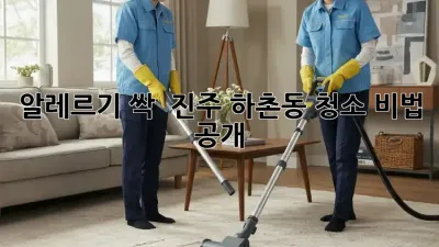 알레르기 싹! ✨ 진주 하촌동 청소 비법 공개! 🏡