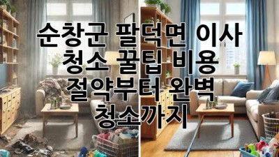 순창군 팔덕면 이사 청소 꿀팁🍯 비용 절약부터 완벽 청소까지!