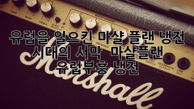 유럽을 일으킨 마샬 플랜, 냉전 시대의 서막 🕊️ #마샬플랜 #유럽부흥 #냉전