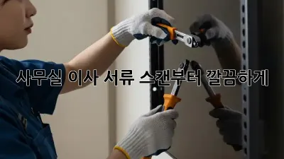 사무실 이사? 서류 스캔부터 깔끔하게!