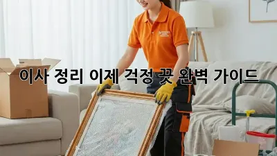 이사 정리, 이제 걱정 끗! 완벽 가이드