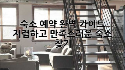 숙소 예약 완벽 가이드: 저렴하고 만족스러운 숙소 찾기