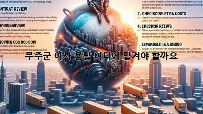 무주군 이사 용달, 어디에 맡겨야 할까요?