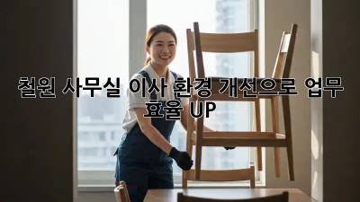 철원 사무실 이사? 환경 개선으로 업무 효율 UP!