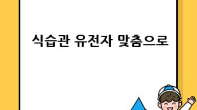 내 몸 사용 설명서🧬: 유전자검사로 찾는 건강 해답!